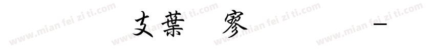 超研澤中特黑字体字体转换