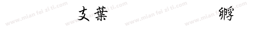 超研澤中粗隸字体转换