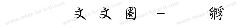 超研澤古印體字体转换