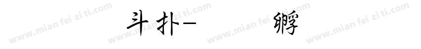 超研澤楷字体转换