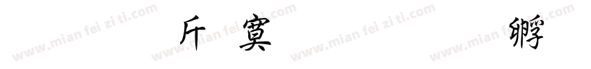 超研澤特明簡字体转换