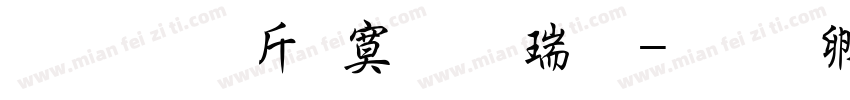 超研澤特毛楷繁字体转换