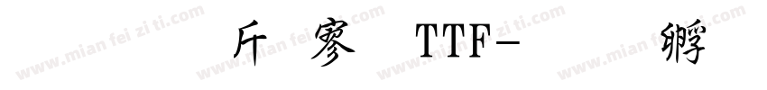 超研澤特黑TTF字体转换