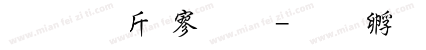 超研澤特黑體字体转换