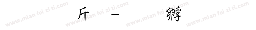 超研澤粗字体转换
