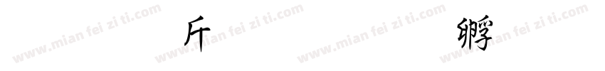 超研澤粗楷字体转换