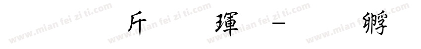 超研澤粗楷體字体转换