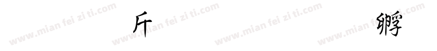 超研澤粗行楷字体转换
