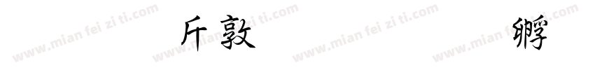 超研澤細圓簡字体转换
