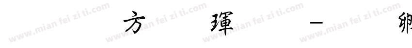 超研澤行楷魏碑字体转换