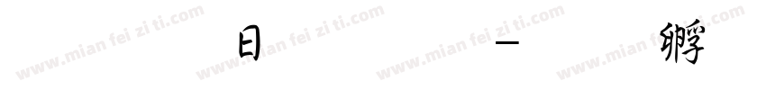 超研澤魏碑體字体转换