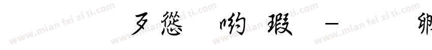 超研澤ＣＳ長宋字体转换