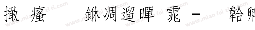 富汉通中仿黑体字体转换