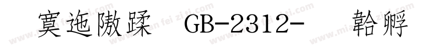 方正仿体GB-2312字体转换