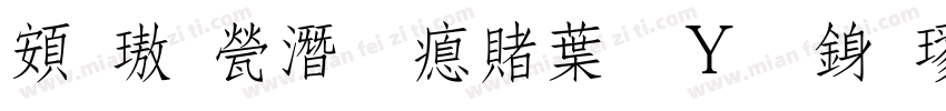 超橘歼研泽中钢笔行楷字体转换