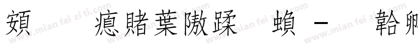 超研泽中仿体繁字体转换