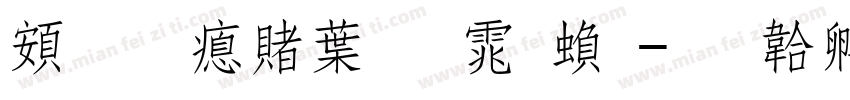超研泽中明体繁字体转换