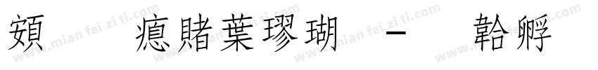 超研泽中楷体字体转换