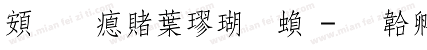 超研泽中楷体繁字体转换
