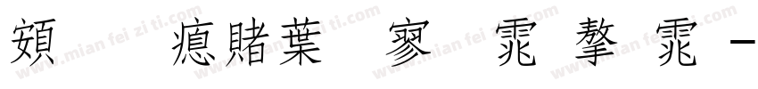 超研泽中特黑体字体字体转换
