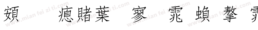 超研泽中特黑体繁字体字体转换