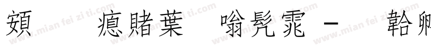 超研泽中隶书体字体转换