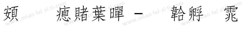 超研泽中黑字体转换