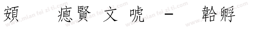 超研泽古印体字体转换