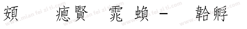 超研泽圆体繁字体转换