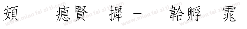 超研泽字库字体转换