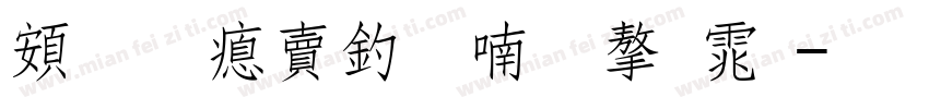 超研泽注音体字体字体转换