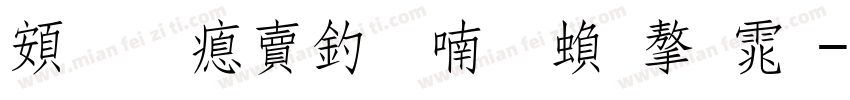 超研泽注音体繁字体字体转换