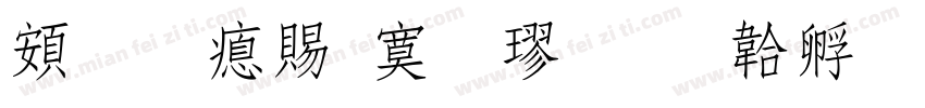 超研泽特毛楷字体转换