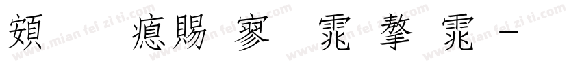 超研泽特黑体字体字体转换
