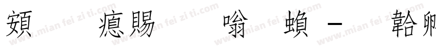 超研泽粗隶体繁字体转换