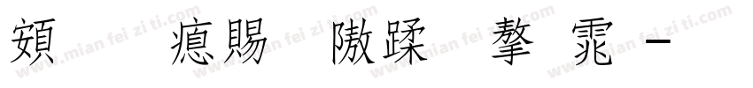超研泽细仿体字体字体转换