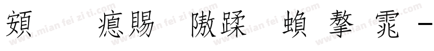超研泽细仿体繁字体字体转换