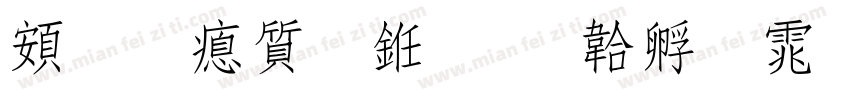 超研泽行书字体转换