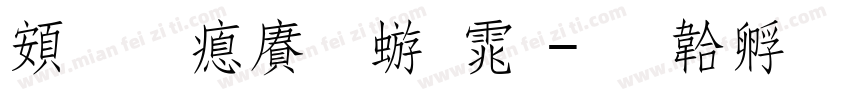 超研泽魏碑体字体转换