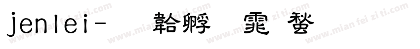jenlei字体转换
