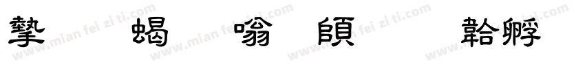安托粗隶下载字体转换