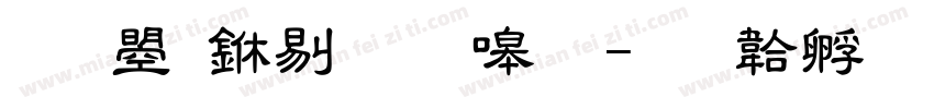 文鼎中粗隶简字体转换