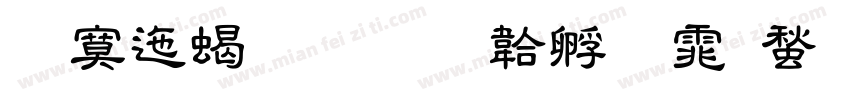 方正粗隶字体转换