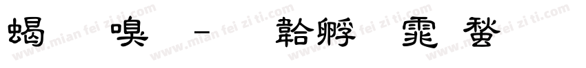 粗隶变字体转换