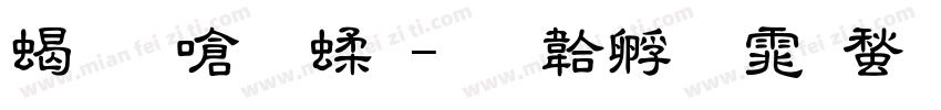 粗隶毛笔字体转换