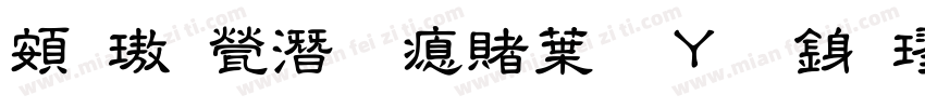 超橘歼研泽中钢笔行楷字体转换
