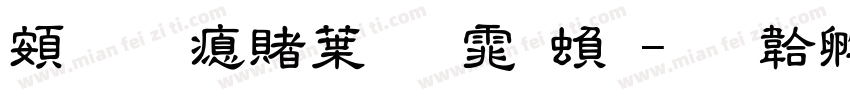 超研泽中明体繁字体转换