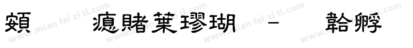 超研泽中楷体字体转换