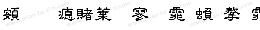 超研泽中特黑体繁字体字体转换