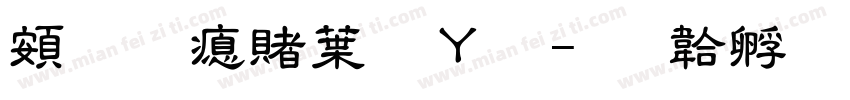 超研泽中钢笔字体转换